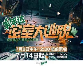 密室大逃脱第四季 第20220721期大神