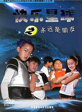 快乐星球第二部 第19集