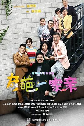 奇葩一家亲 第20集