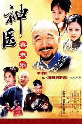 神医喜来乐 第13集