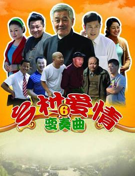 乡村爱情变奏曲 第16集