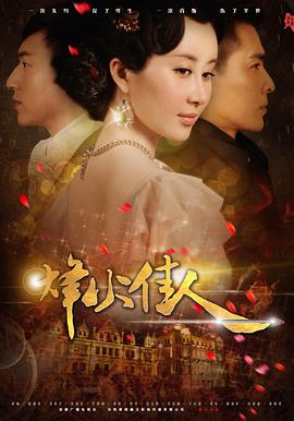 烽火佳人 第02集