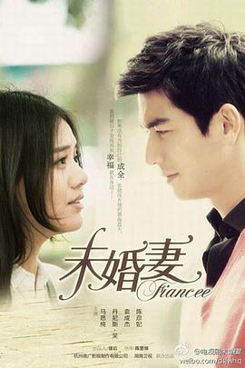 未婚妻 第15集