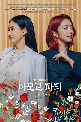 AmorParty：现在去爱吧 第109集