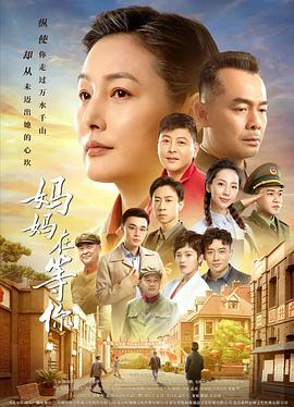 妈妈在等你 第12集