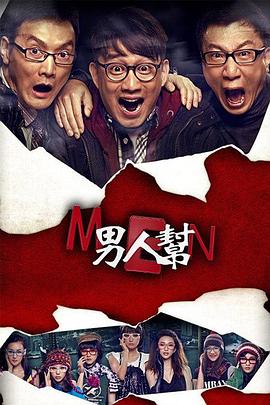 男人帮 第25集