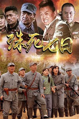 殊死七日 第7集