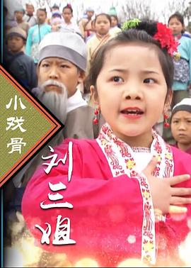 小戏骨：刘三姐 第03集(大结局)