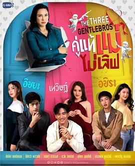 三位绅士兄弟 第06集