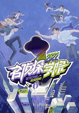名侦探学院第六季 第20230124期
