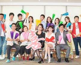 加油喜事 第110集