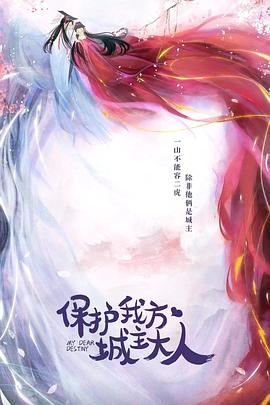 保护我方城主大人 第3集