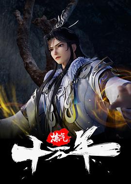 炼气十万年 第259集