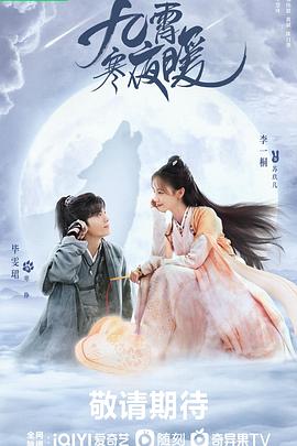 九霄寒夜暖 第32集
