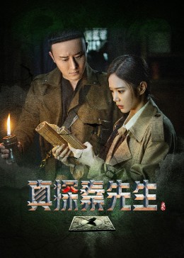 真探秦先生 第03集