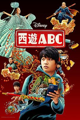 西游ABC第一季 第03集