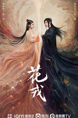 花戎 第10集
