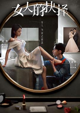 女人的抉择 第12集