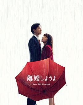 我们离婚吧 第06集