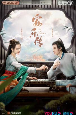安乐传 第12集