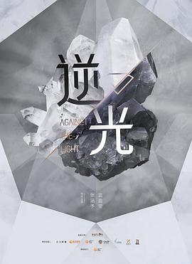 流光之下 第26集