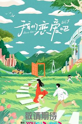 我们恋爱吧第五季 20230920下