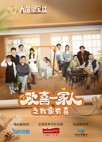 欢喜一家人之我家有喜 第08集