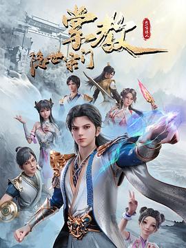 隐世宗门掌教 第51集