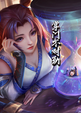 动态漫画·掌门不对劲 第40集