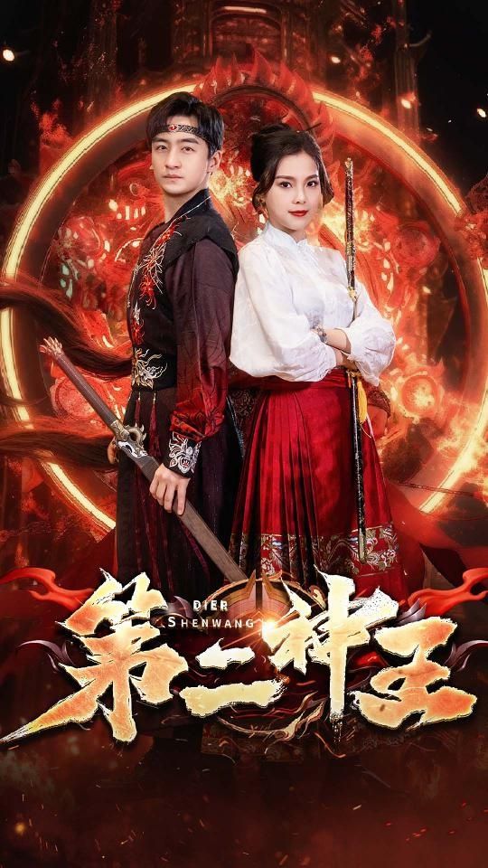 第二神王 61-80集