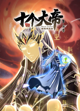 动态漫画·开局十个大帝都是我徒弟第三季 第51集
