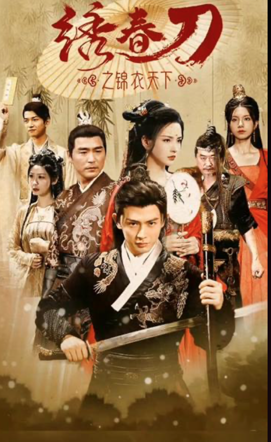 绣春刀之锦衣之下 61-80集