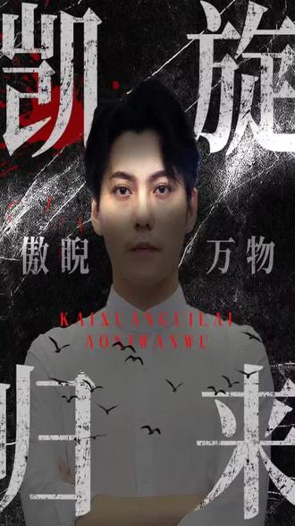 凯旋归来傲睨万物 61-80集