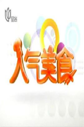 人气美食 20241126