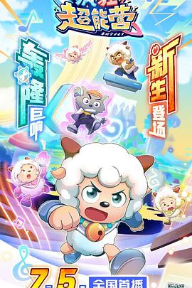 喜羊羊与灰太狼之疯狂超能营 第12集