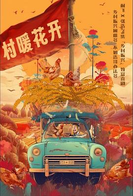 二龙湖·“村”暖花开 第15集