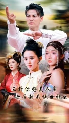 三针治好美人鱼，女帝封我绝世神医 全集(大结局)