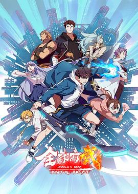 全球高武 第02集