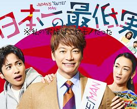 日本第一最差劲男人※我的家人是冒牌货 第08集