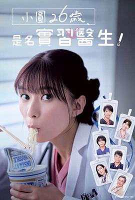 小圆26岁，在做实习医生！ 第02集