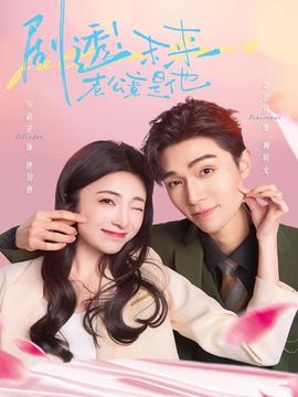 剧透未来老公竟是他(全集)