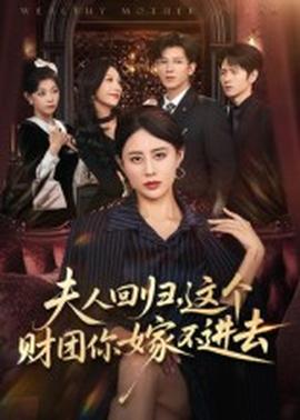 夫人回归，这个财团你嫁不进去(全集)