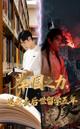 举国之力送我去后世留学五年(全集)