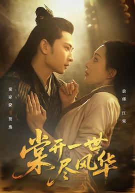 棠开一世尽风华(全集)