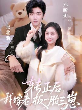 转正后我嫁老板一胎三崽(全集)