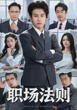 职场法则(全集)