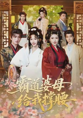 霸道婆母给我撑腰(全集)