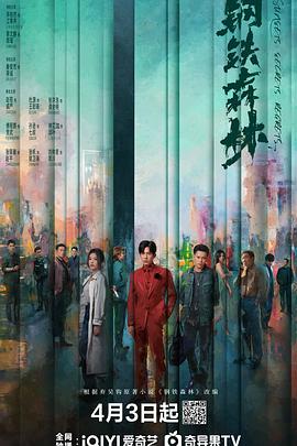 钢铁森林(全集)