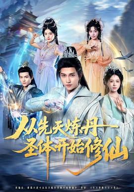 从先天炼丹圣体开始修仙(全集)