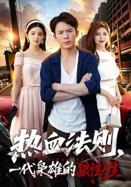 热血法则，一代枭雄的狼性人生(全集)